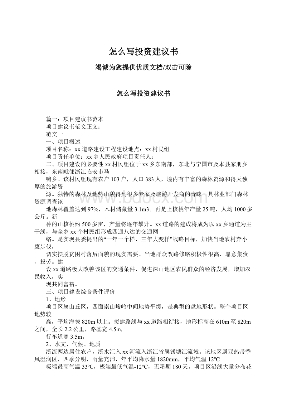 怎么写投资建议书Word格式文档下载.docx_第1页