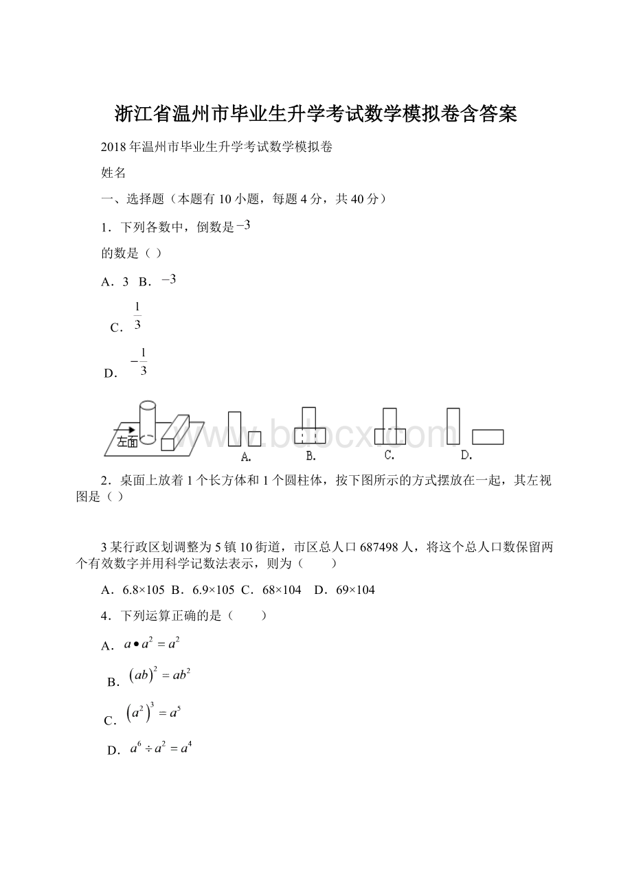 浙江省温州市毕业生升学考试数学模拟卷含答案Word下载.docx