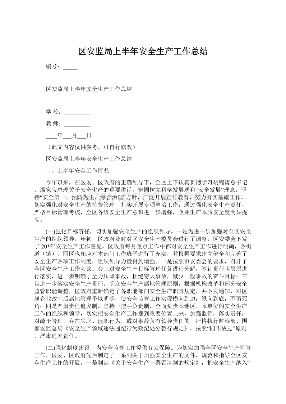 区安监局上半年安全生产工作总结Word文档格式.docx_第1页