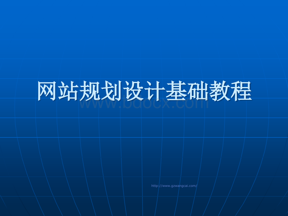 网站规划设计基础教程PPT文件格式下载.ppt