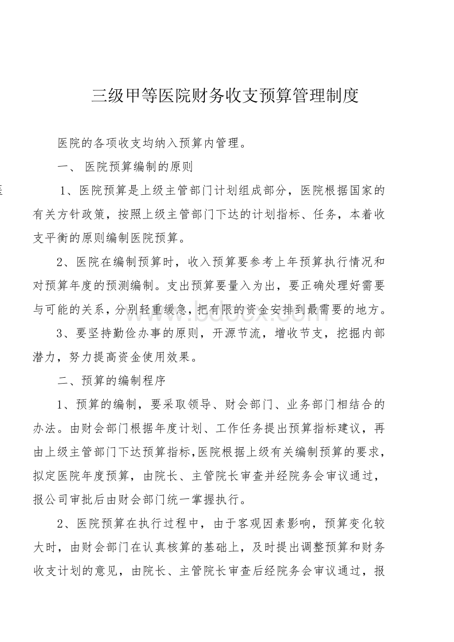 三级甲等医院预算管理制度Word文件下载.doc_第1页