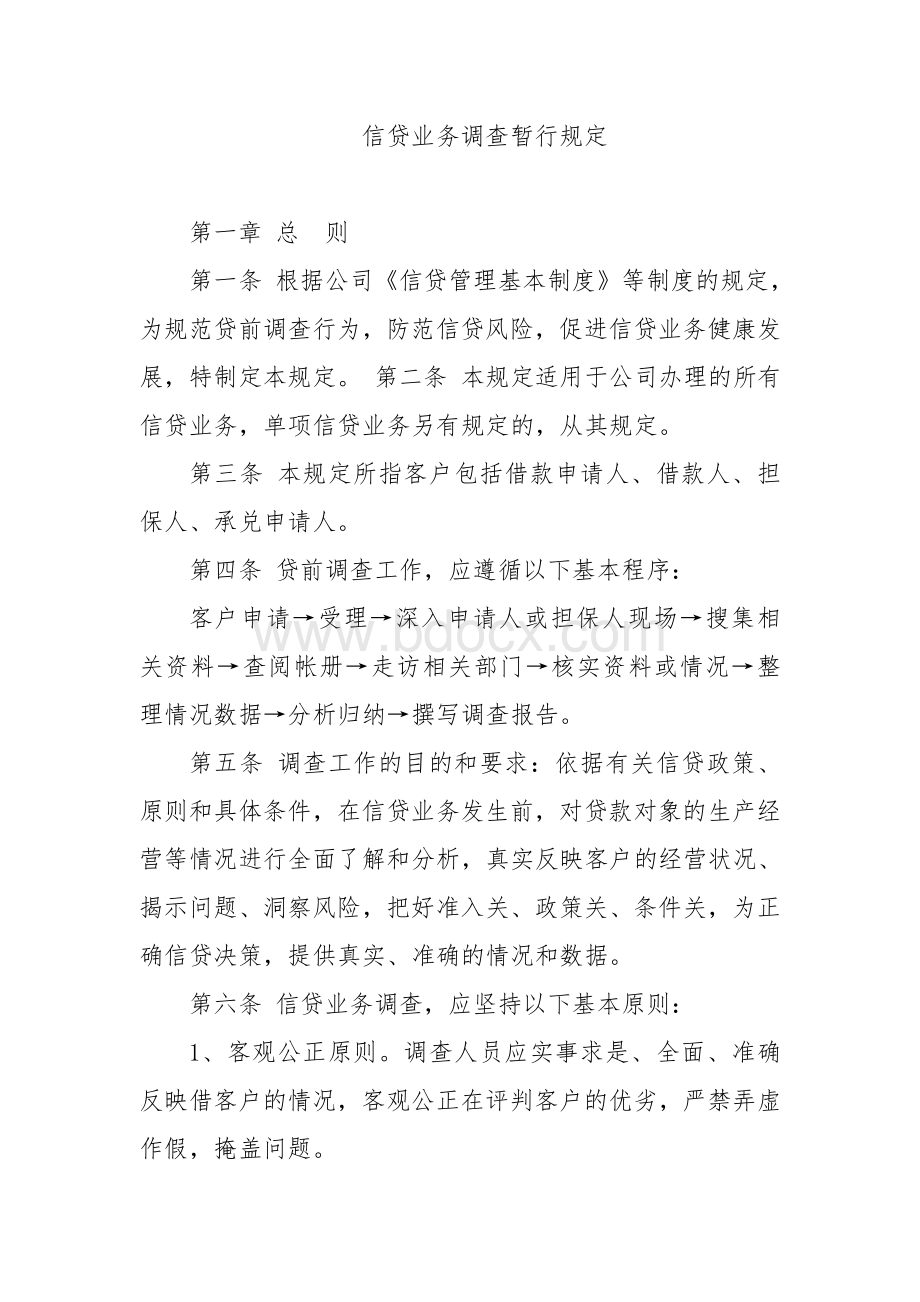 信贷业务调查暂行规定Word下载.doc