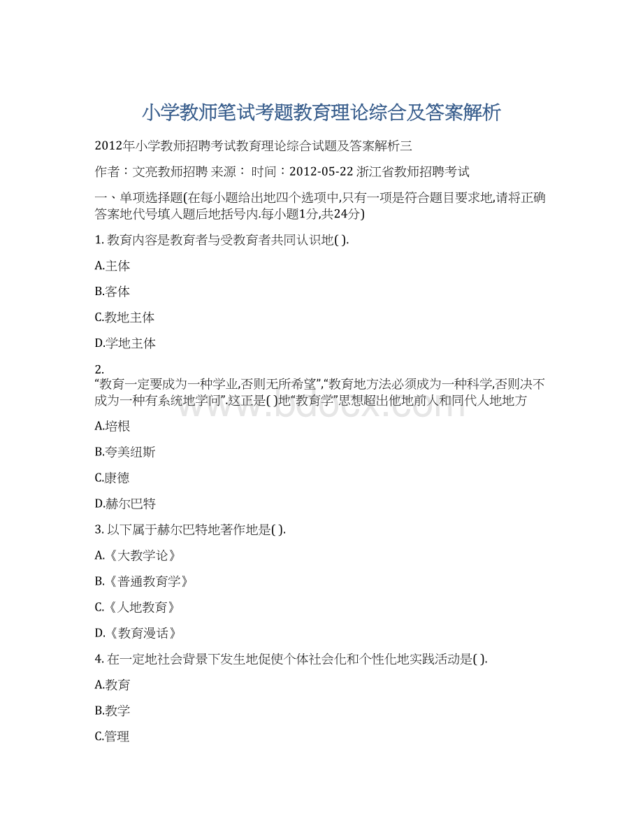 小学教师笔试考题教育理论综合及答案解析文档格式.docx