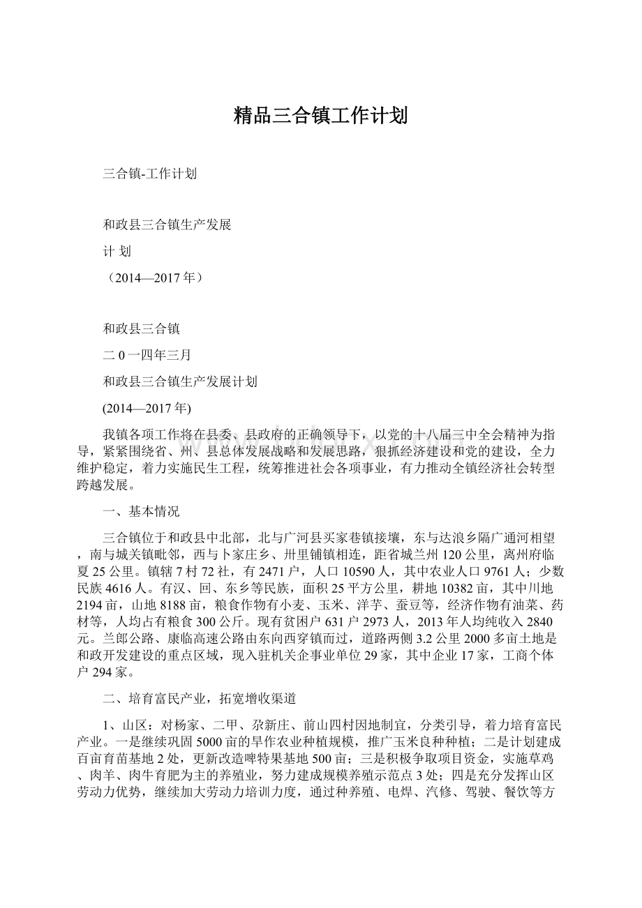 精品三合镇工作计划.docx_第1页