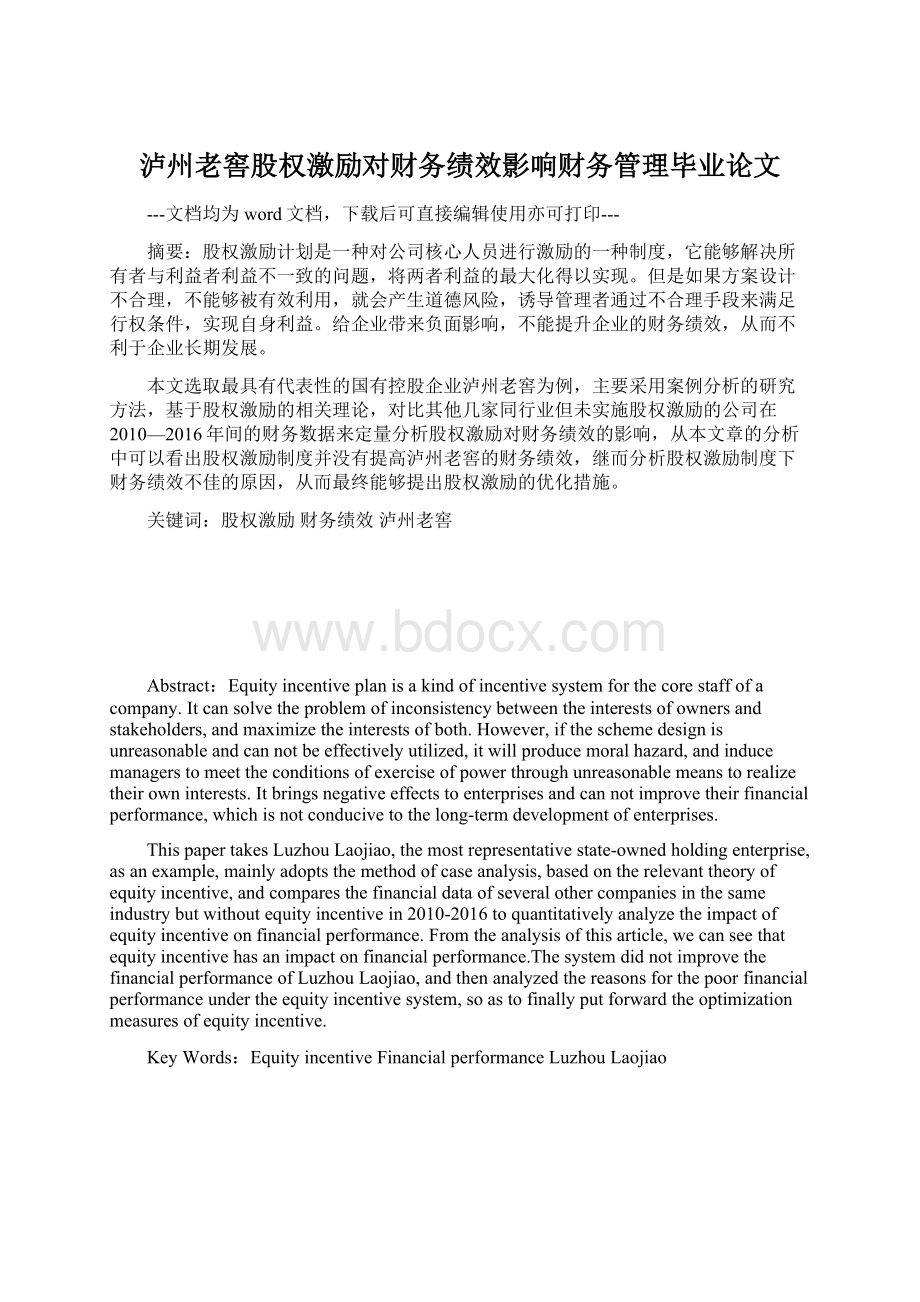 泸州老窖股权激励对财务绩效影响财务管理毕业论文Word下载.docx_第1页