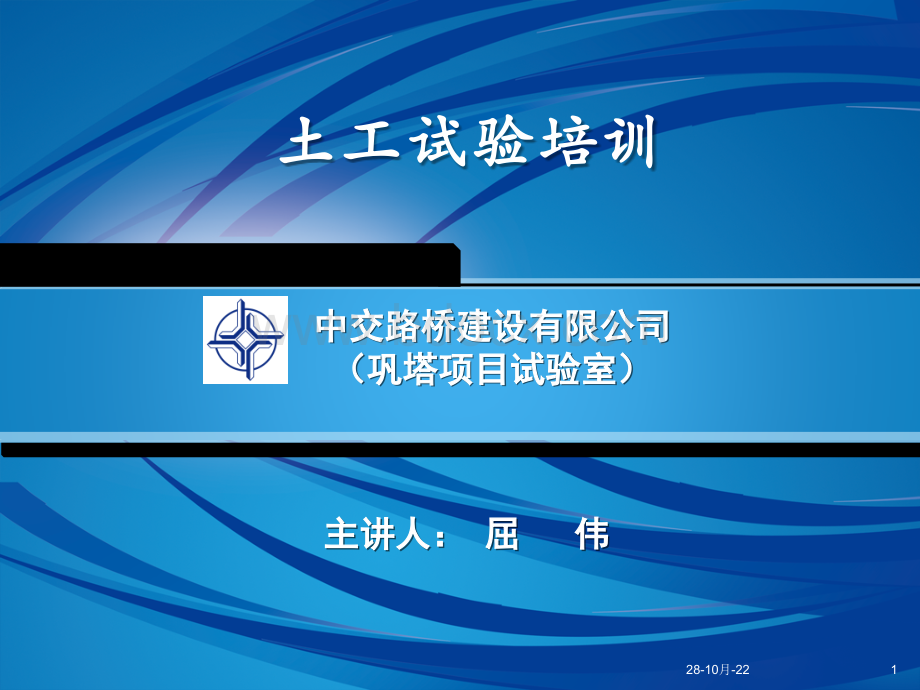 中交路桥建设有限公司(巩塔项目土工试验培训)屈伟PPT文件格式下载.pptx