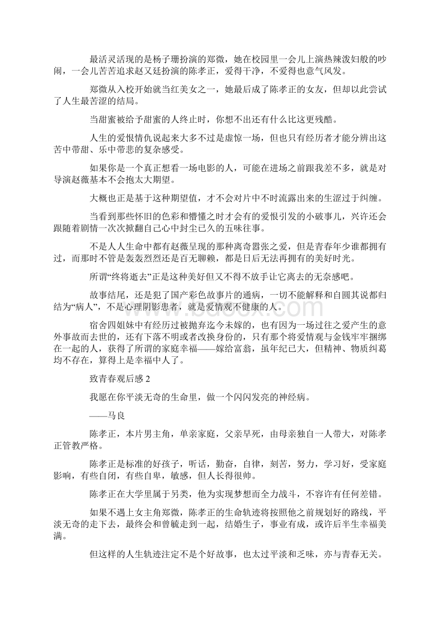 最新文档致青春观后感3篇优秀word范文 9页Word文档下载推荐.docx_第2页