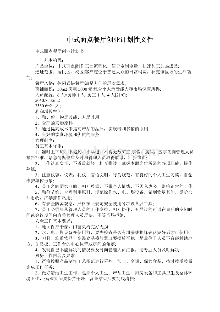 中式面点餐厅创业计划性文件.docx_第1页
