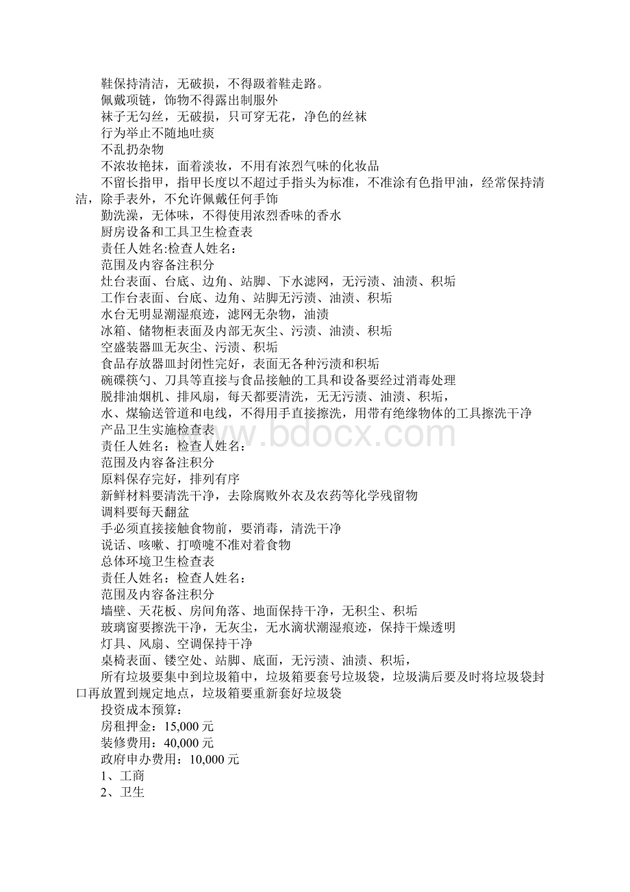 中式面点餐厅创业计划性文件.docx_第3页