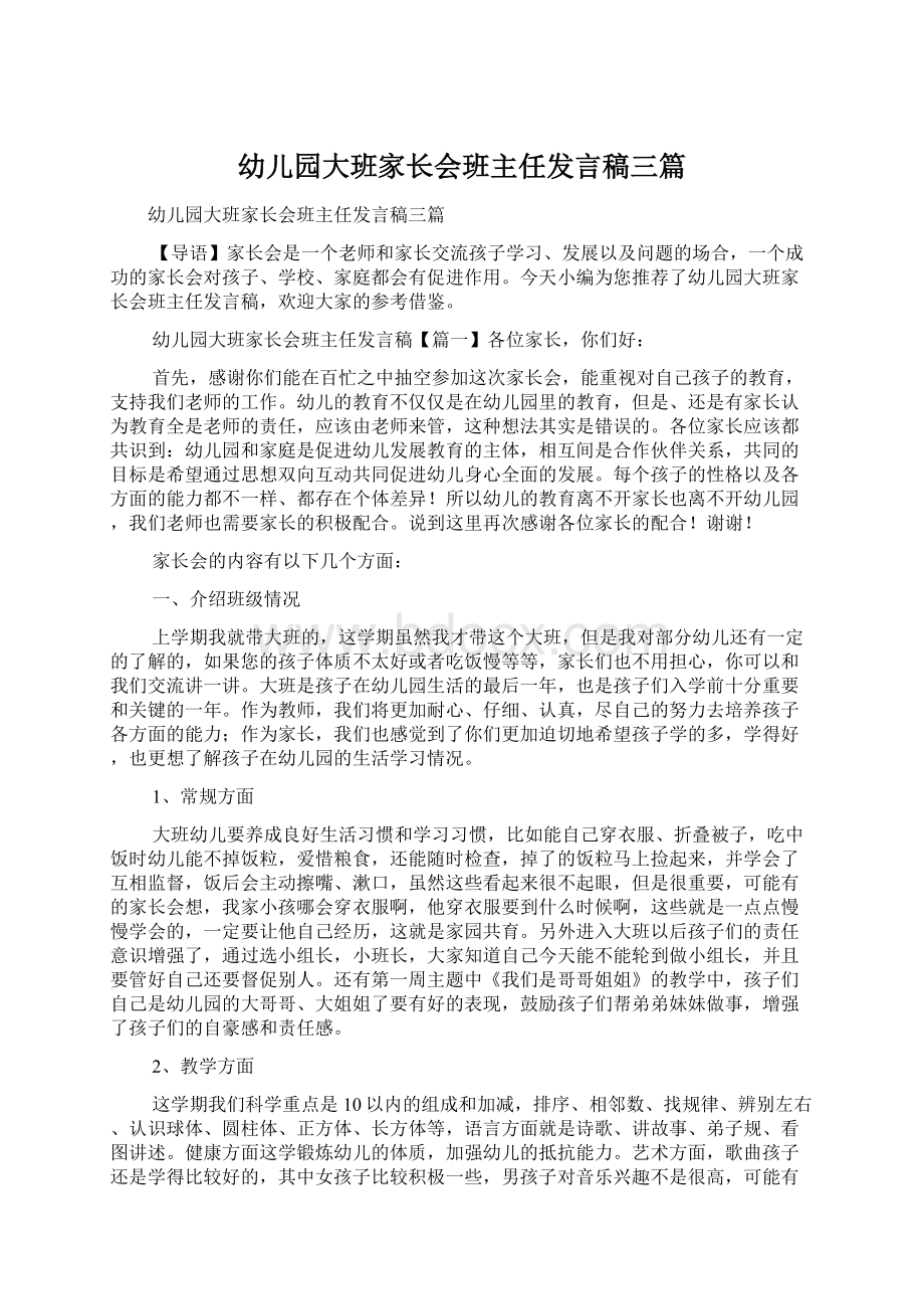 幼儿园大班家长会班主任发言稿三篇.docx