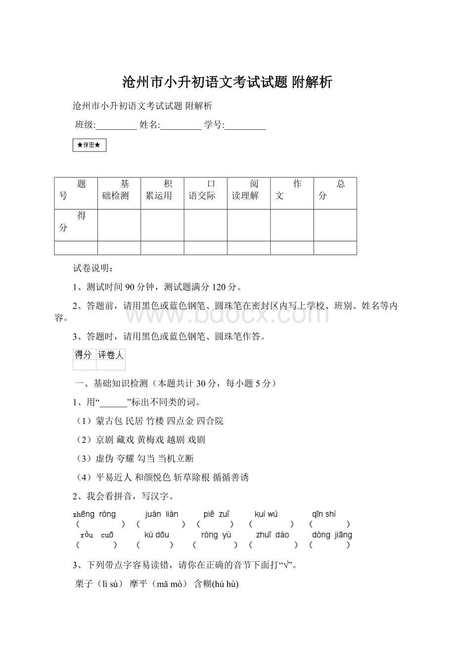 沧州市小升初语文考试试题 附解析.docx_第1页