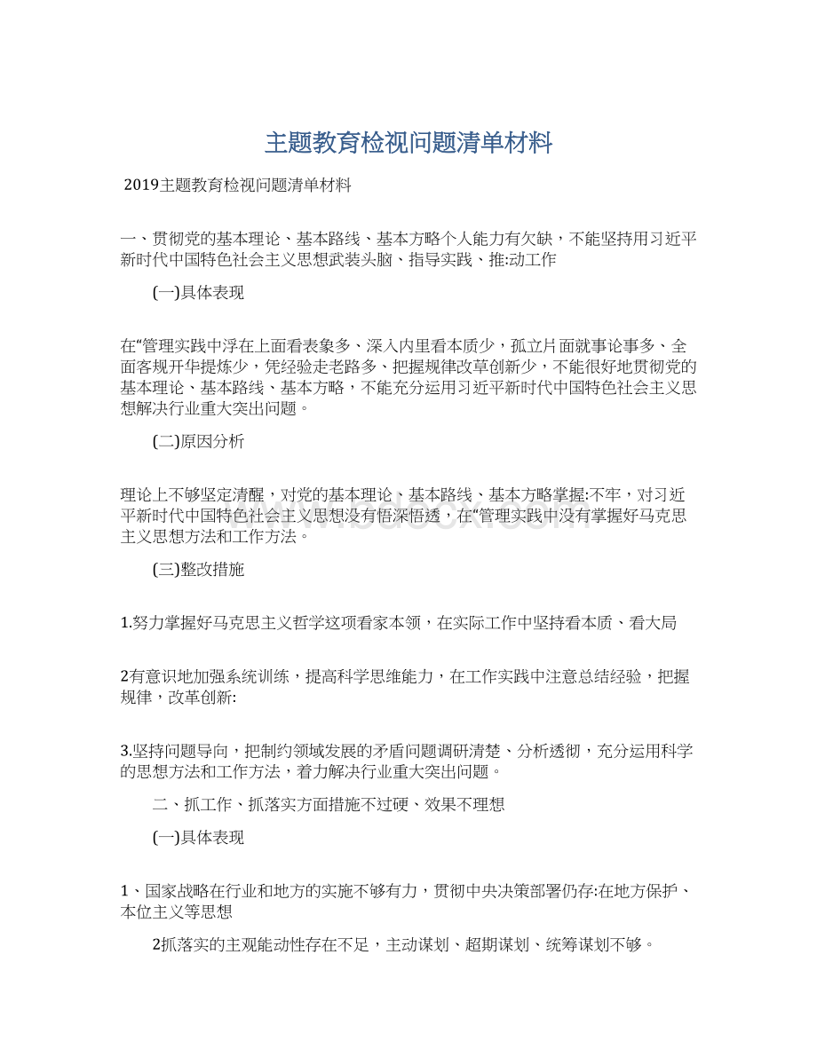 主题教育检视问题清单材料Word下载.docx_第1页