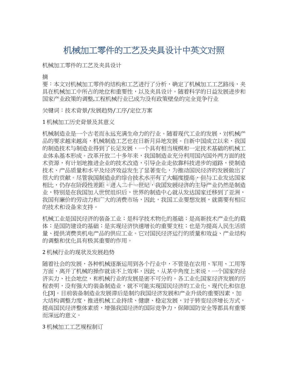 机械加工零件的工艺及夹具设计中英文对照Word文件下载.docx