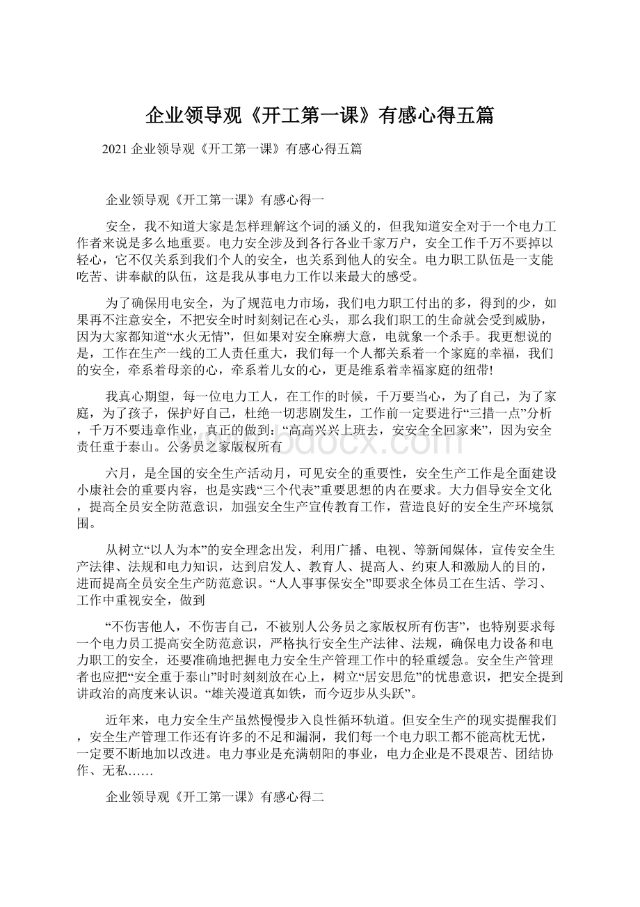 企业领导观《开工第一课》有感心得五篇.docx_第1页