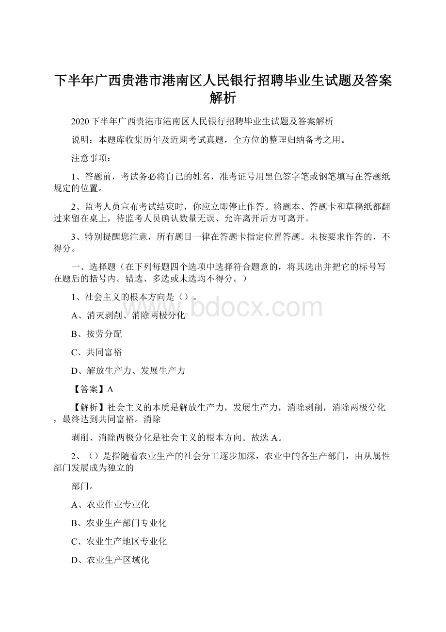 下半年广西贵港市港南区人民银行招聘毕业生试题及答案解析.docx