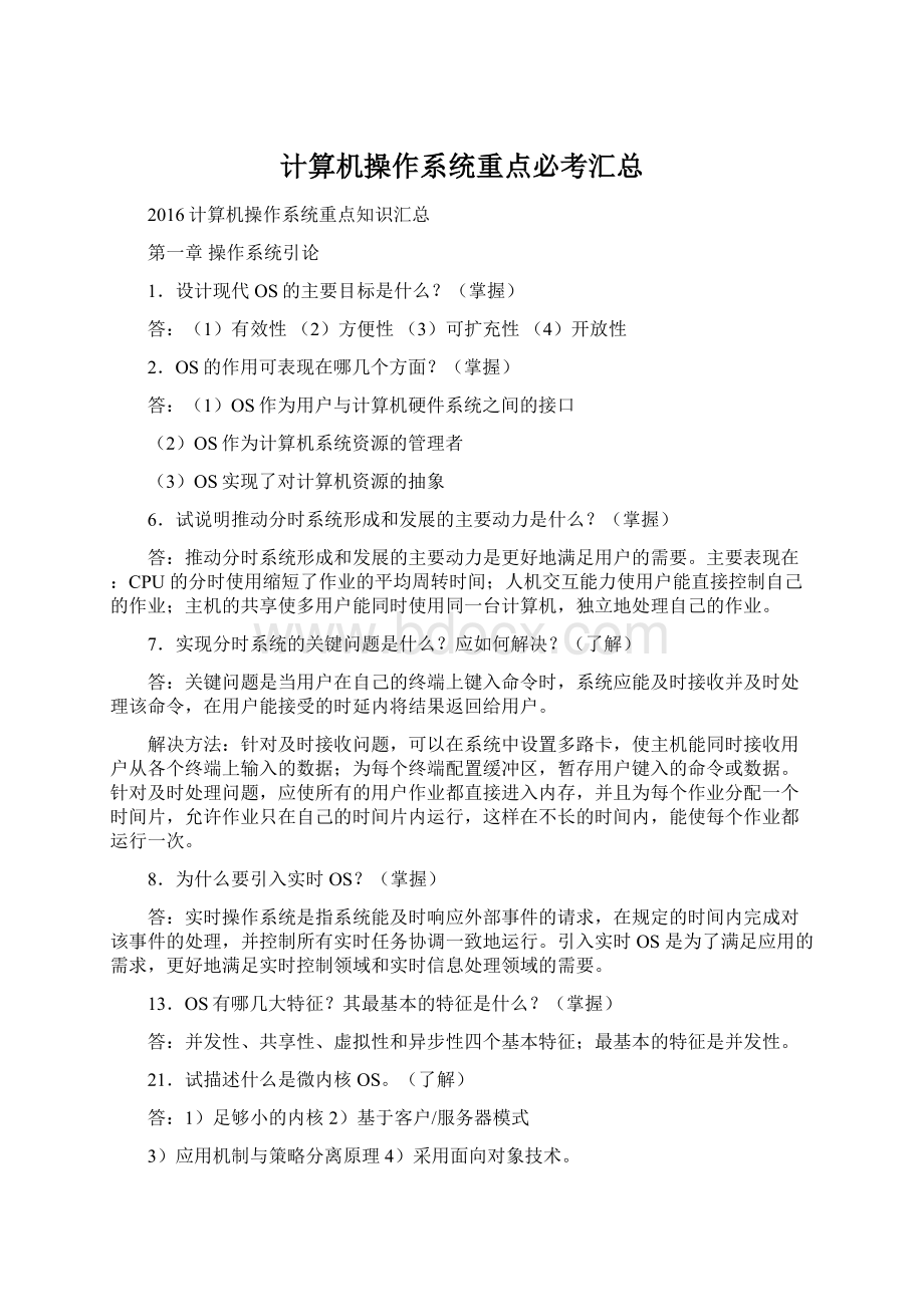 计算机操作系统重点必考汇总.docx