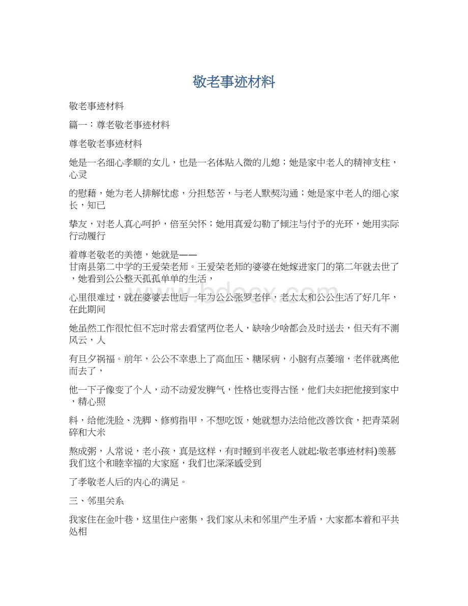 敬老事迹材料Word下载.docx