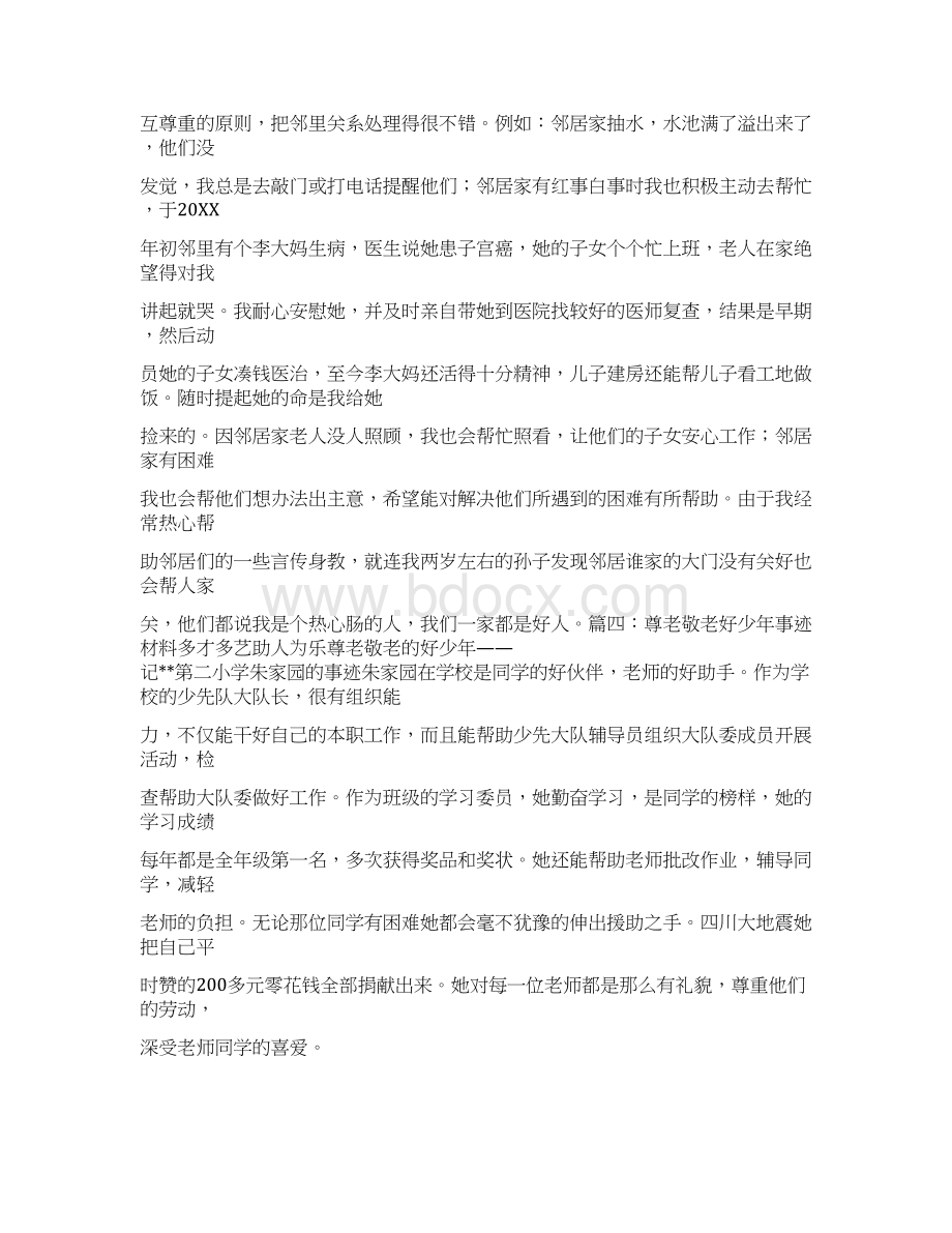 敬老事迹材料Word下载.docx_第2页