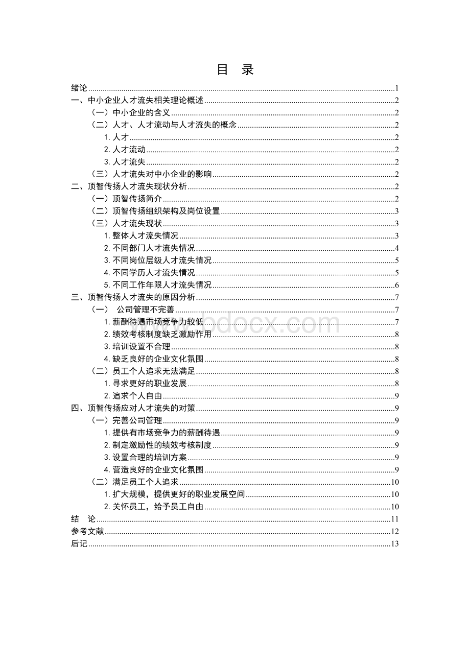 中小企业人才流失问题与对策研究Word格式.doc_第3页