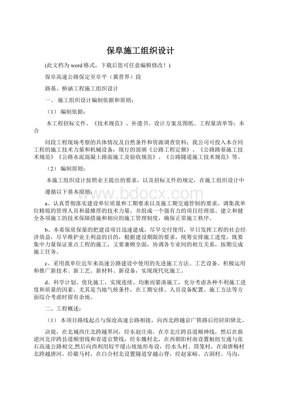 保阜施工组织设计Word文档格式.docx_第1页