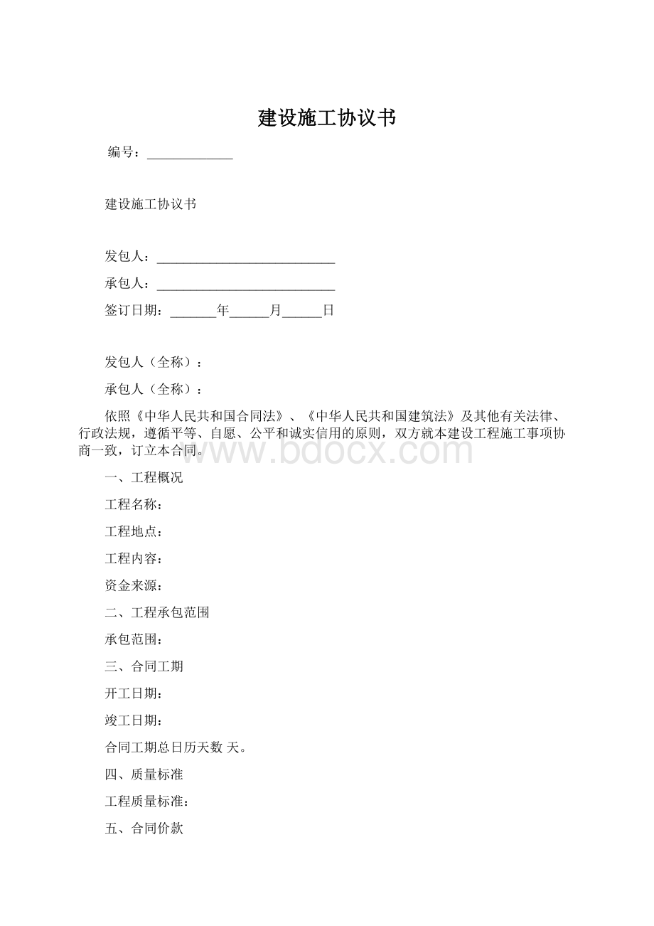 建设施工协议书Word文档下载推荐.docx