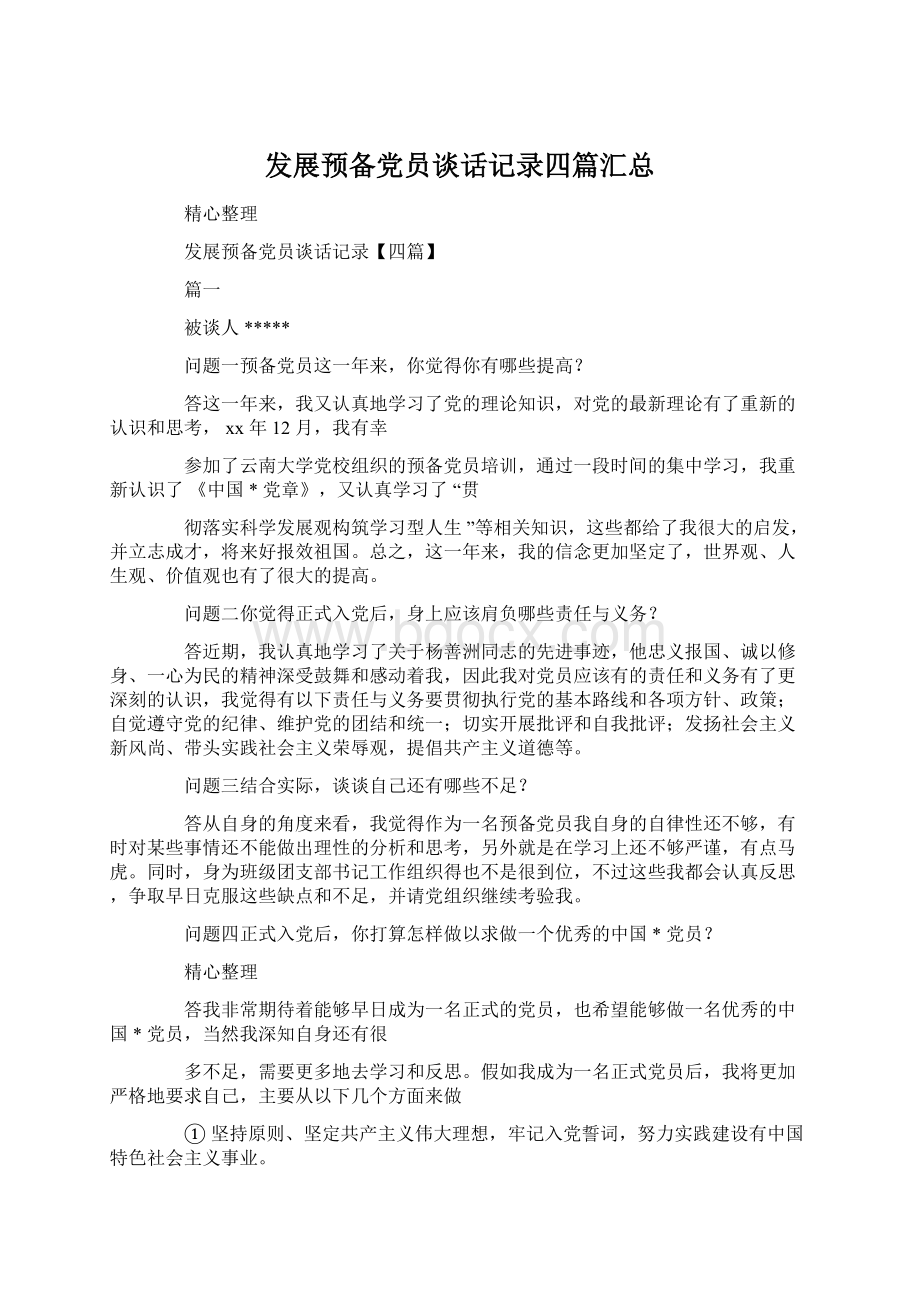 发展预备党员谈话记录四篇汇总.docx_第1页