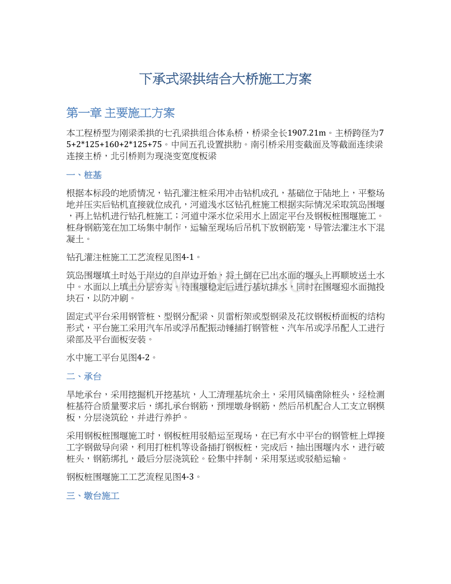 下承式梁拱结合大桥施工方案Word文档格式.docx_第1页