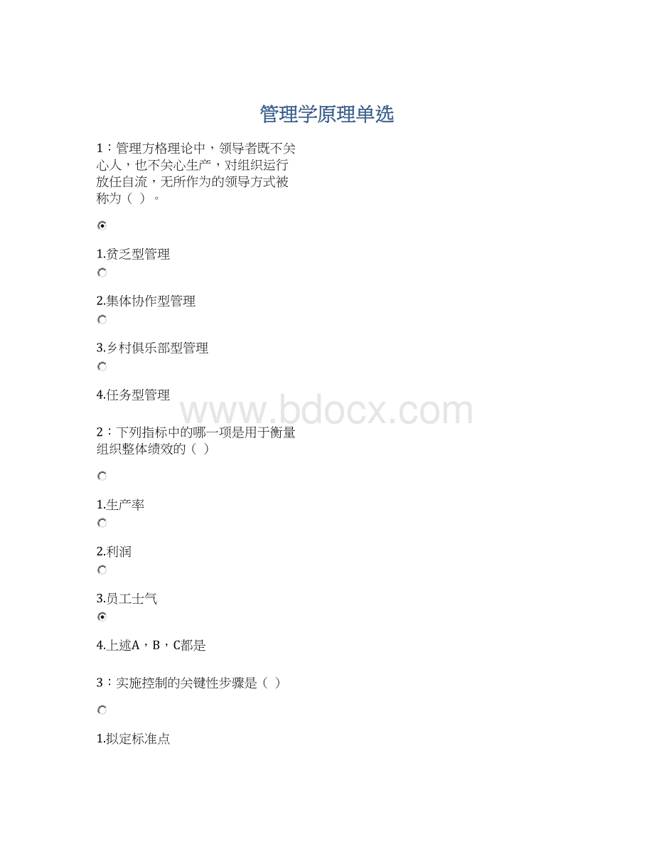 管理学原理单选Word下载.docx