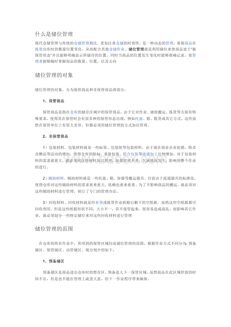 什么是储位管理Word下载.docx_第1页