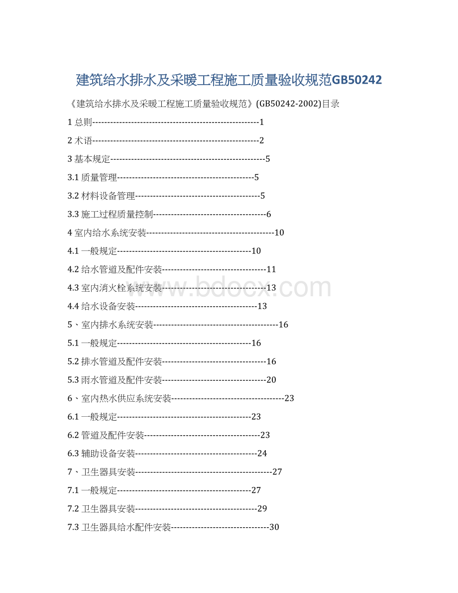 建筑给水排水及采暖工程施工质量验收规范GB50242文档格式.docx