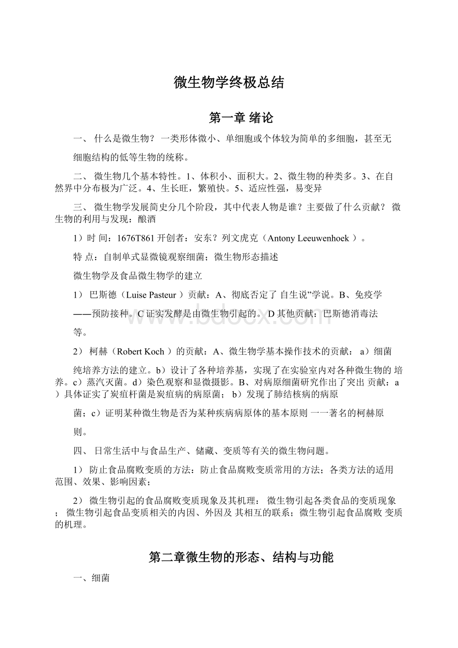 微生物学终极总结Word下载.docx