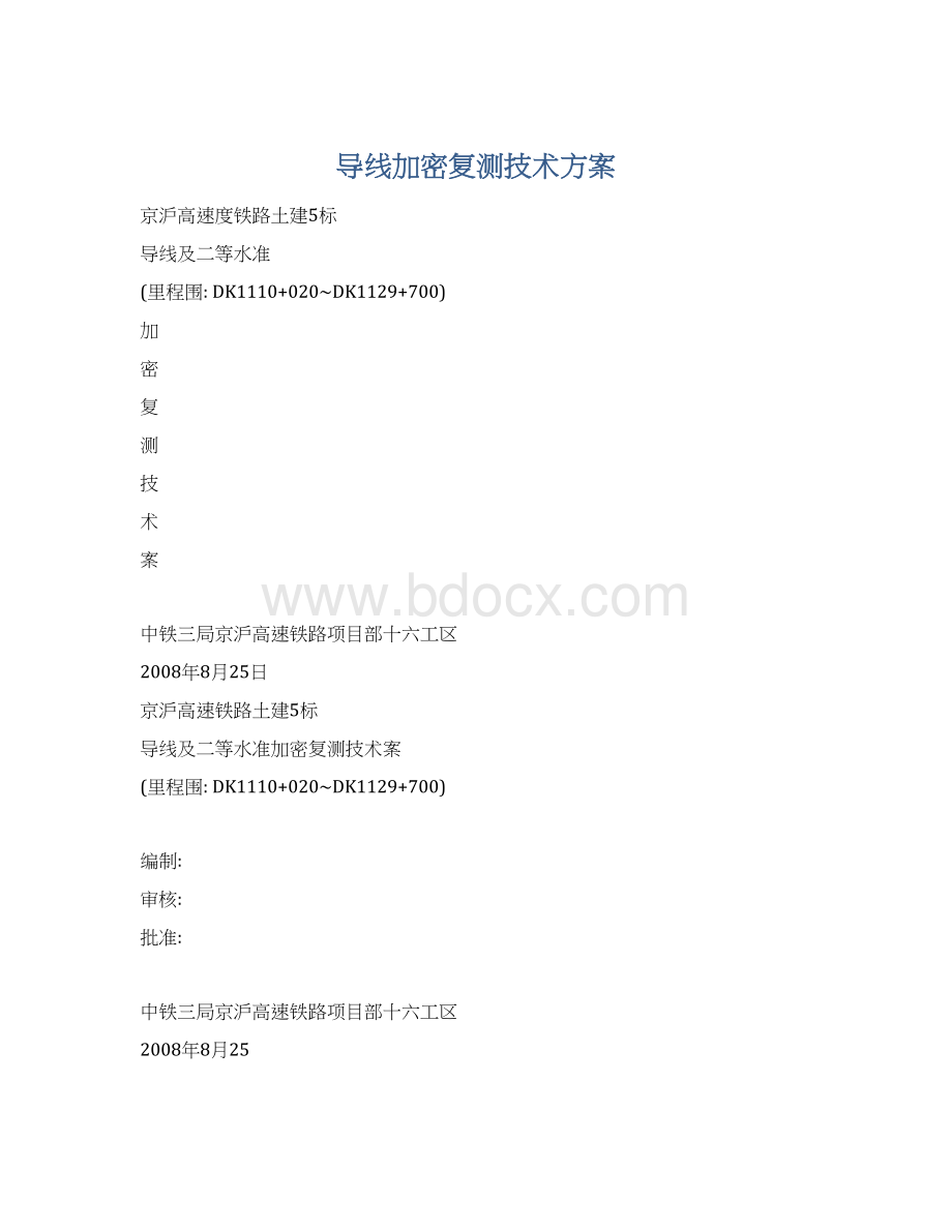 导线加密复测技术方案Word下载.docx_第1页