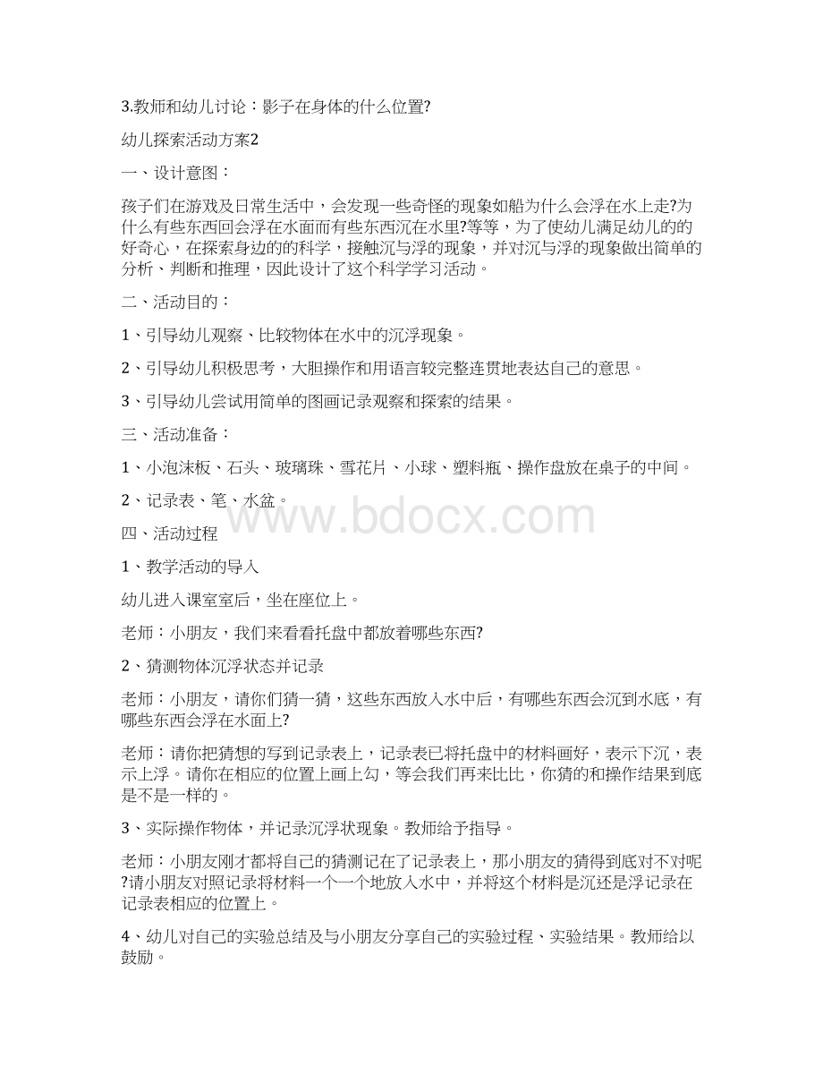 幼儿探索活动方案幼儿园教育活动文档格式.docx_第2页