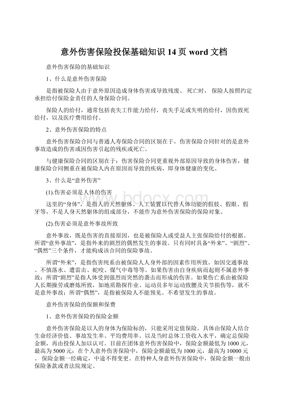 意外伤害保险投保基础知识14页word文档Word格式.docx