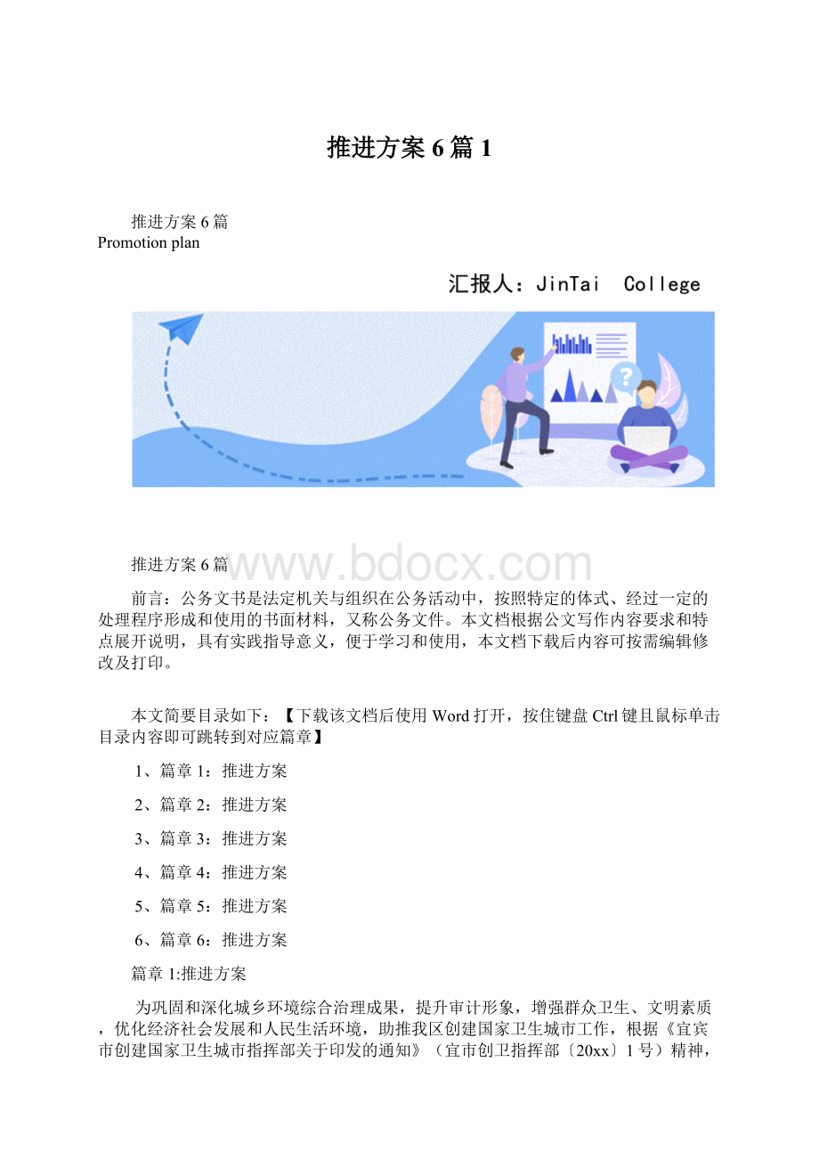 推进方案6篇1.docx_第1页