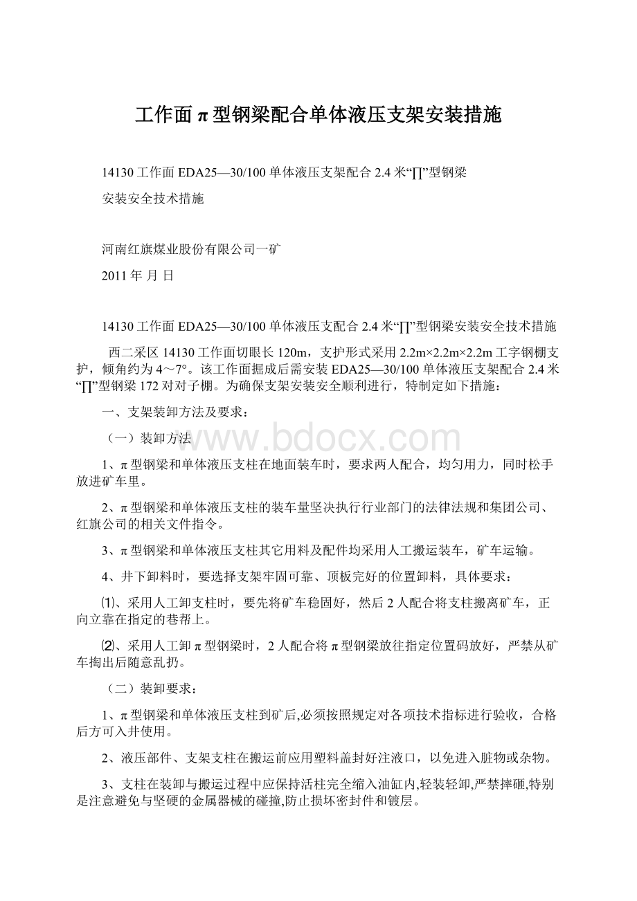 工作面π型钢梁配合单体液压支架安装措施Word下载.docx