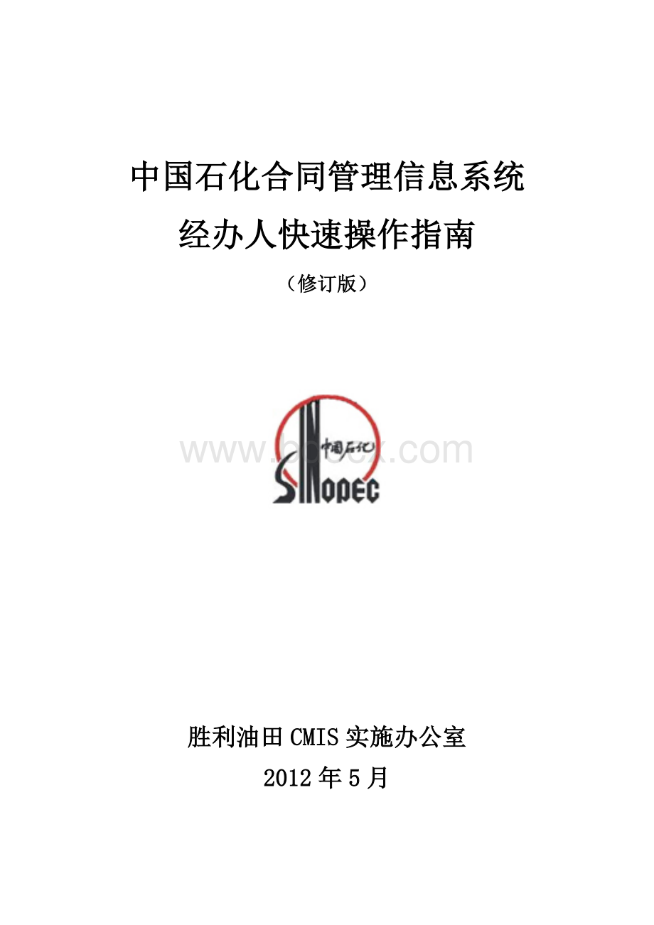 中国石化合同管理信息系统经办人快速操作指南Word格式.docx_第1页