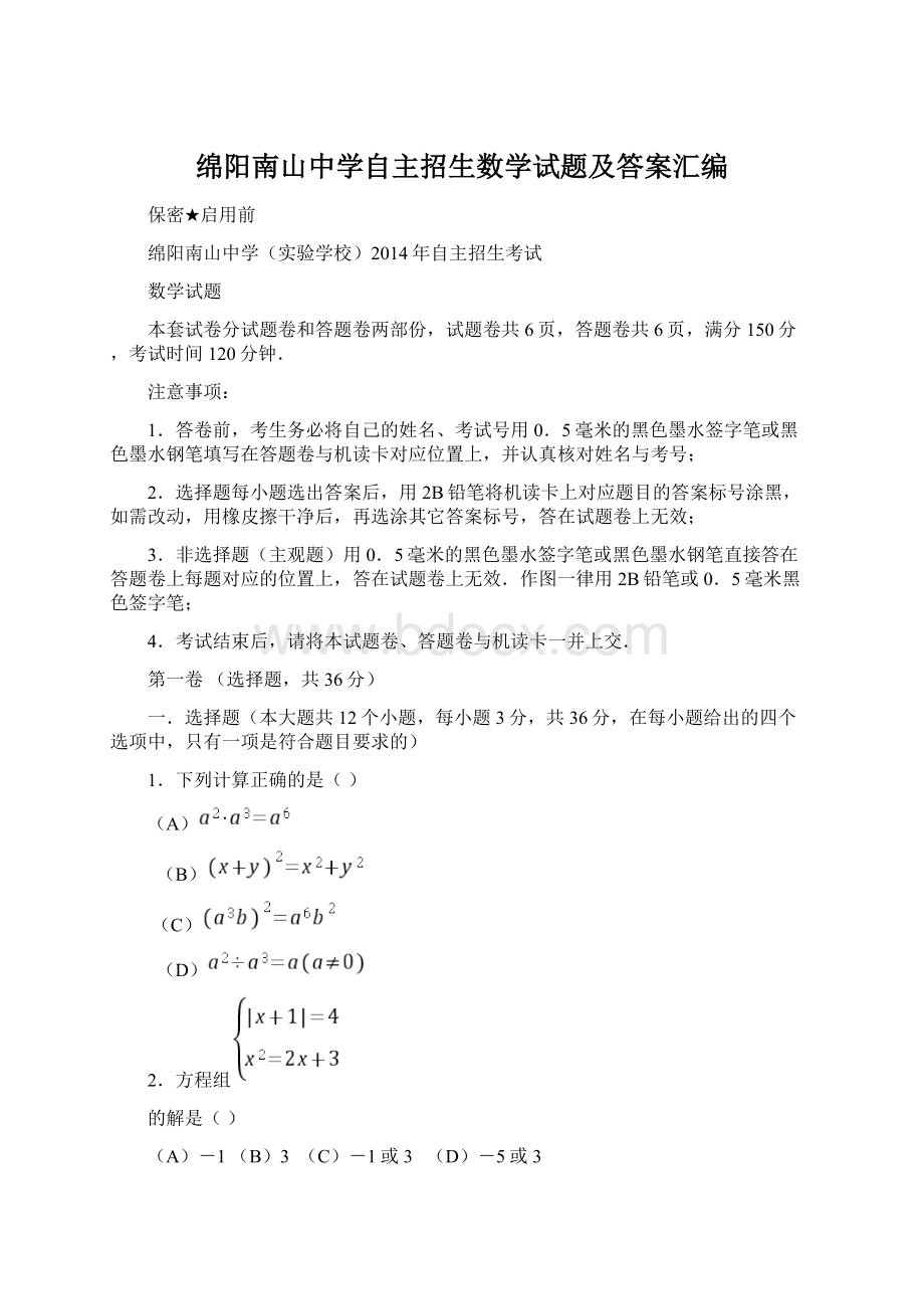 绵阳南山中学自主招生数学试题及答案汇编.docx_第1页