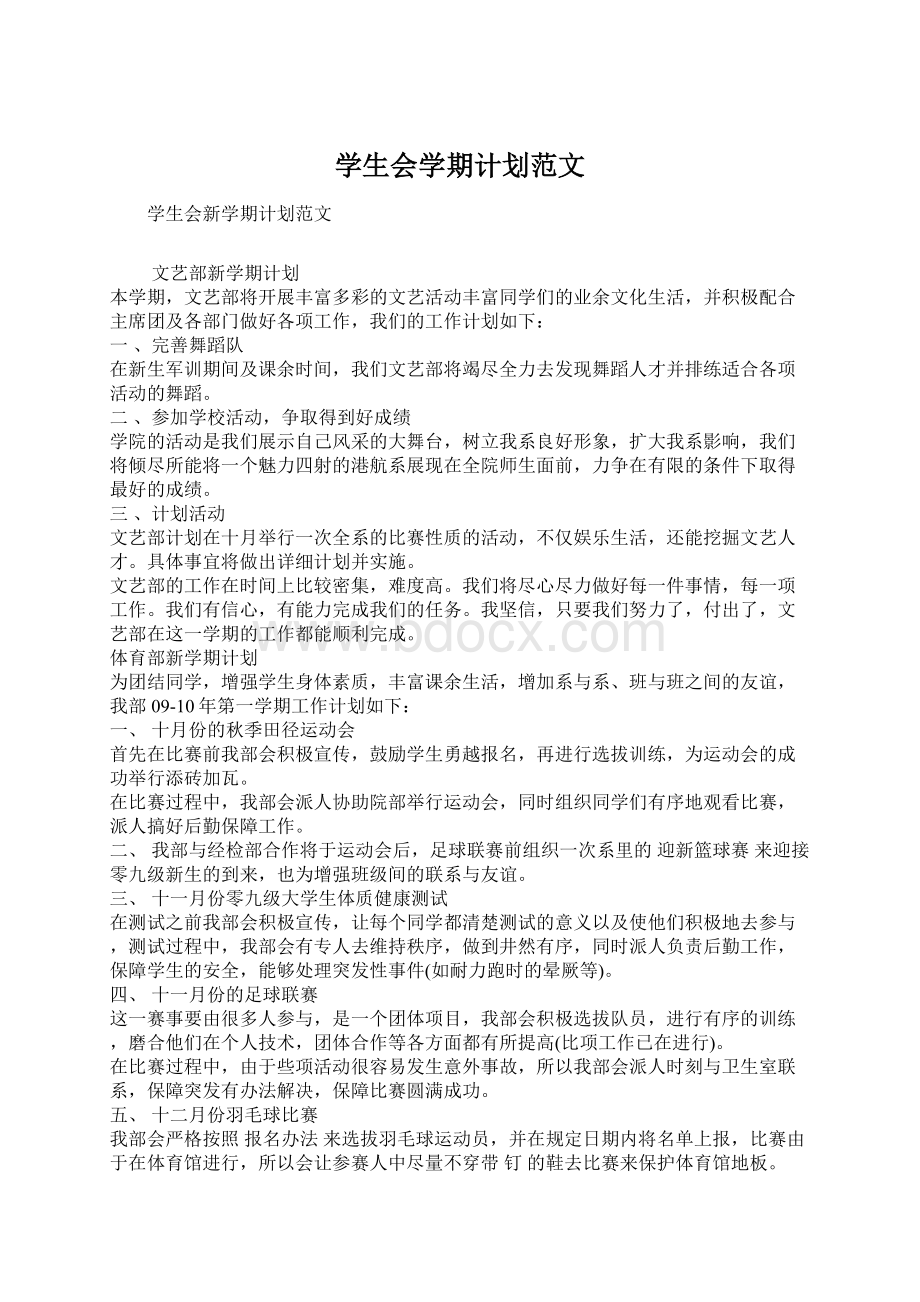 学生会学期计划范文Word文档下载推荐.docx_第1页