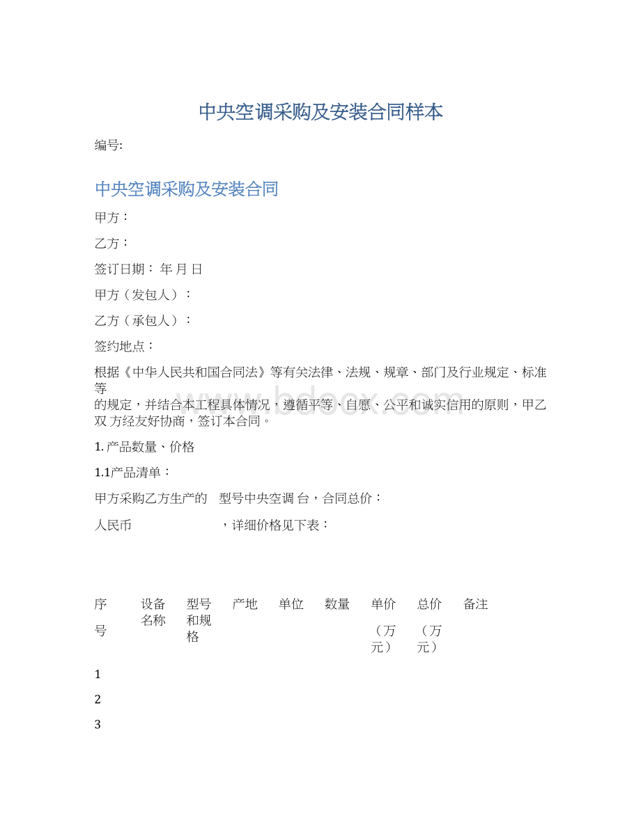 中央空调采购及安装合同样本Word文档下载推荐.docx