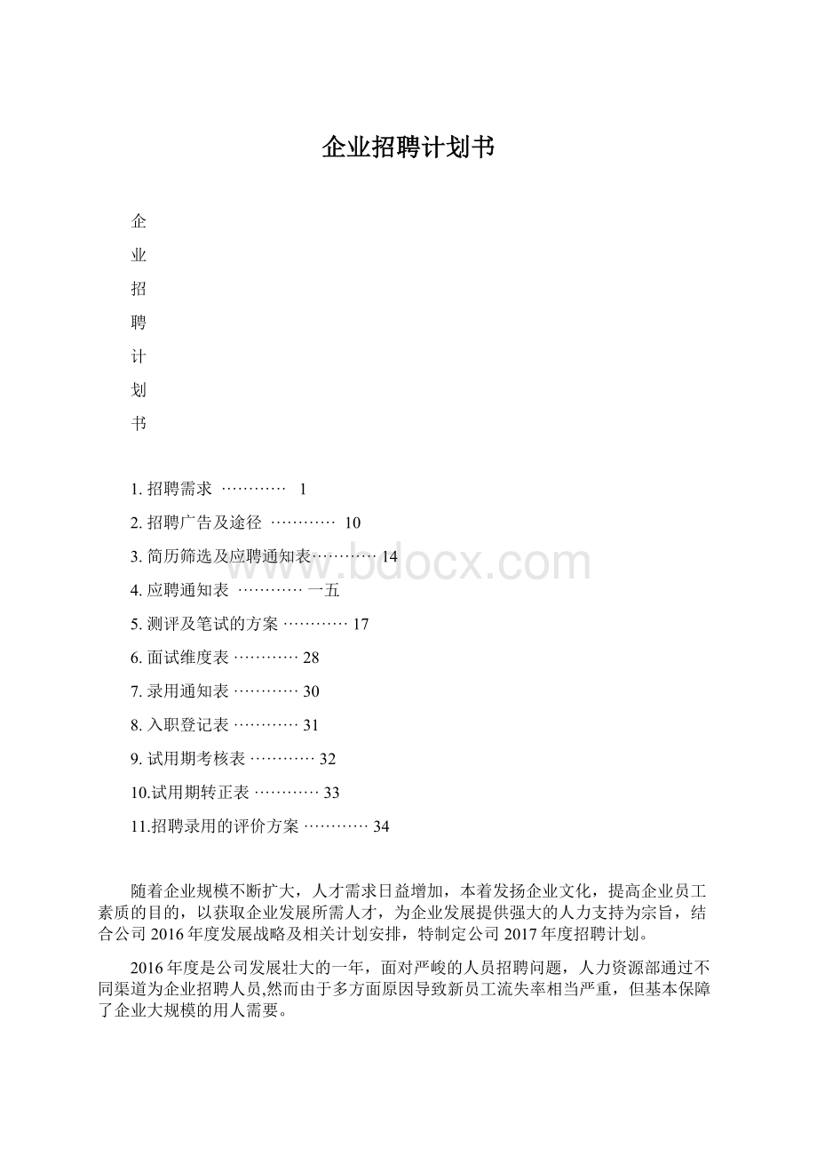 企业招聘计划书.docx