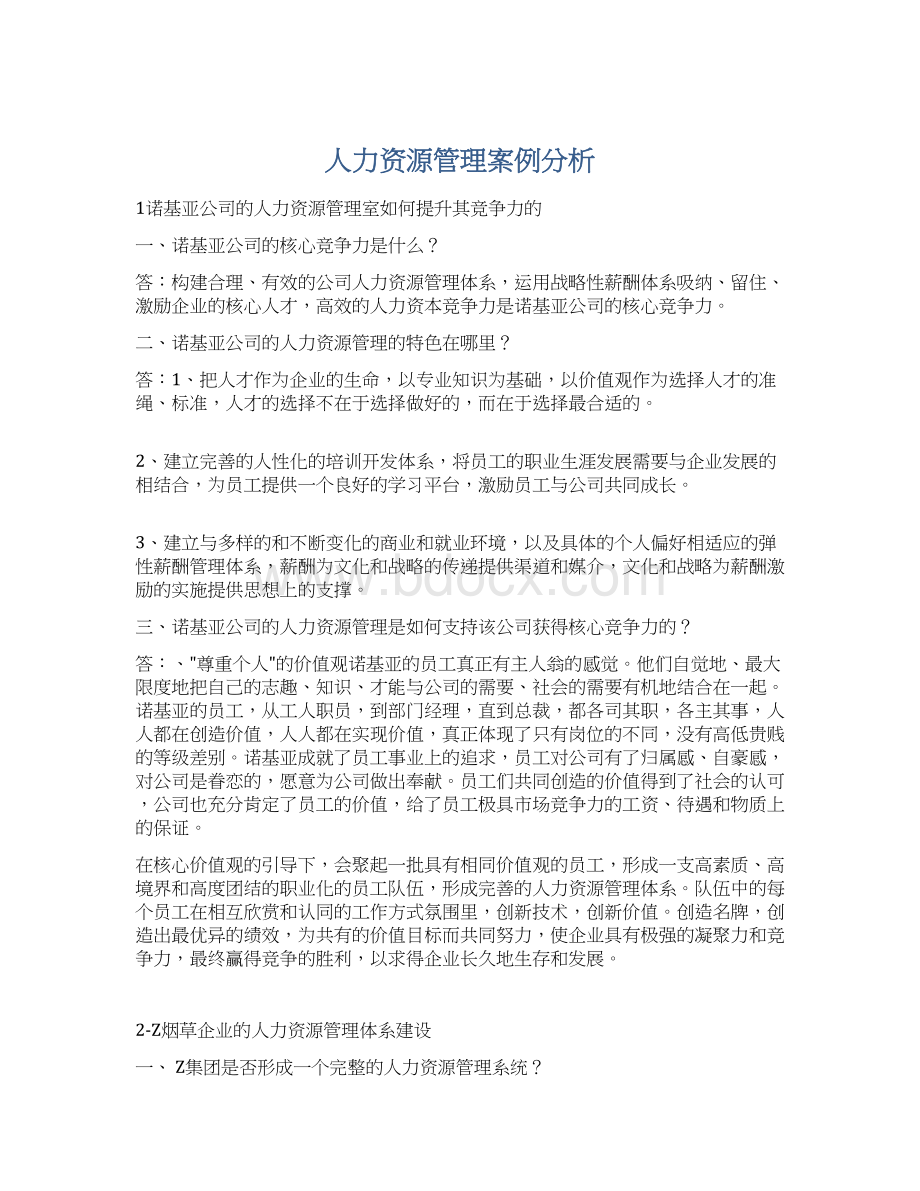 人力资源管理案例分析.docx