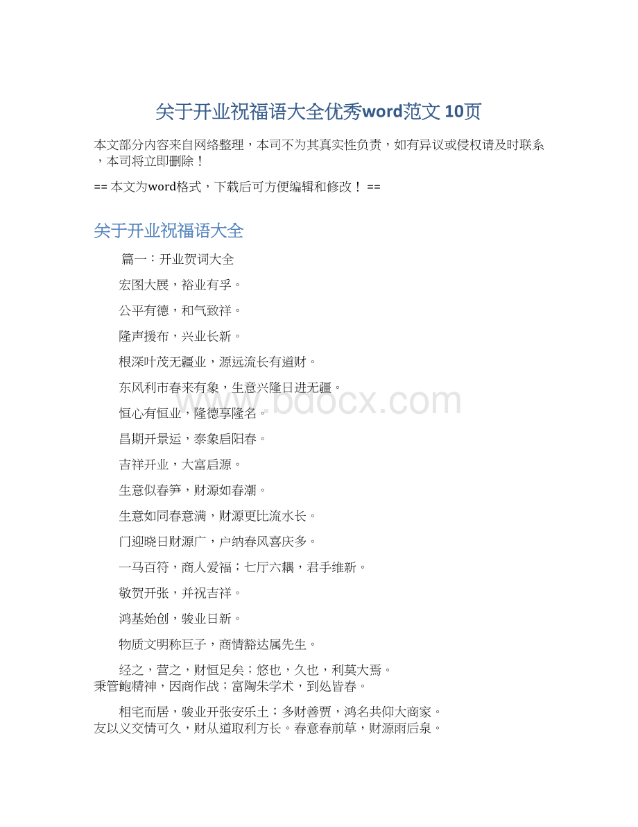 关于开业祝福语大全优秀word范文 10页.docx_第1页