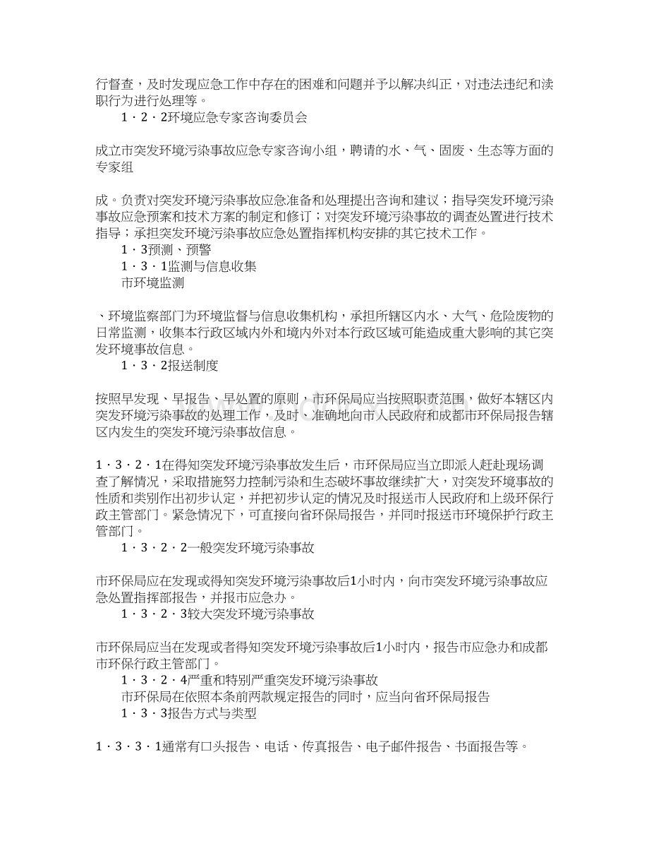 我市突发环境污染事故应急预案.docx_第3页