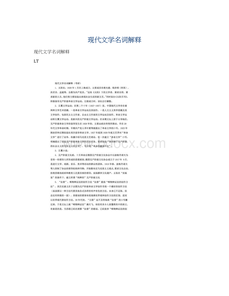 现代文学名词解释Word文件下载.docx_第1页