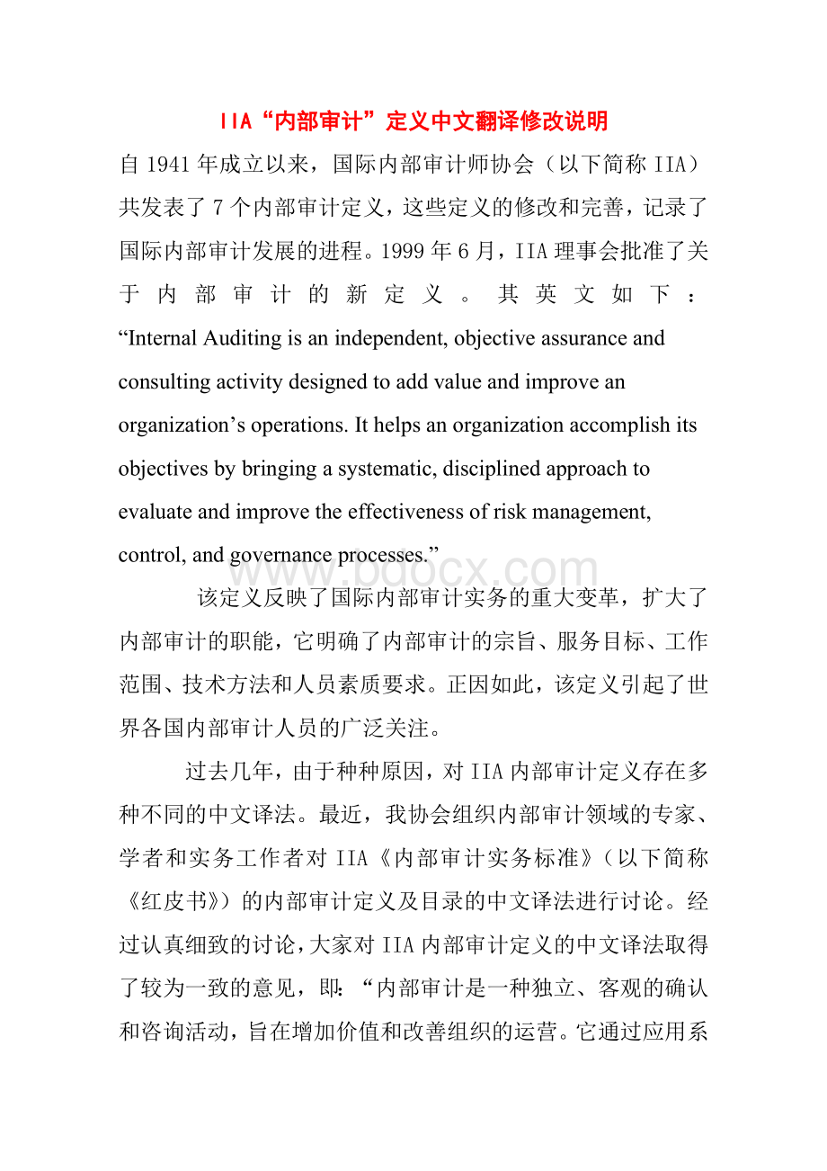 IIA内部审计新定义及其英文翻译Word格式.doc_第1页