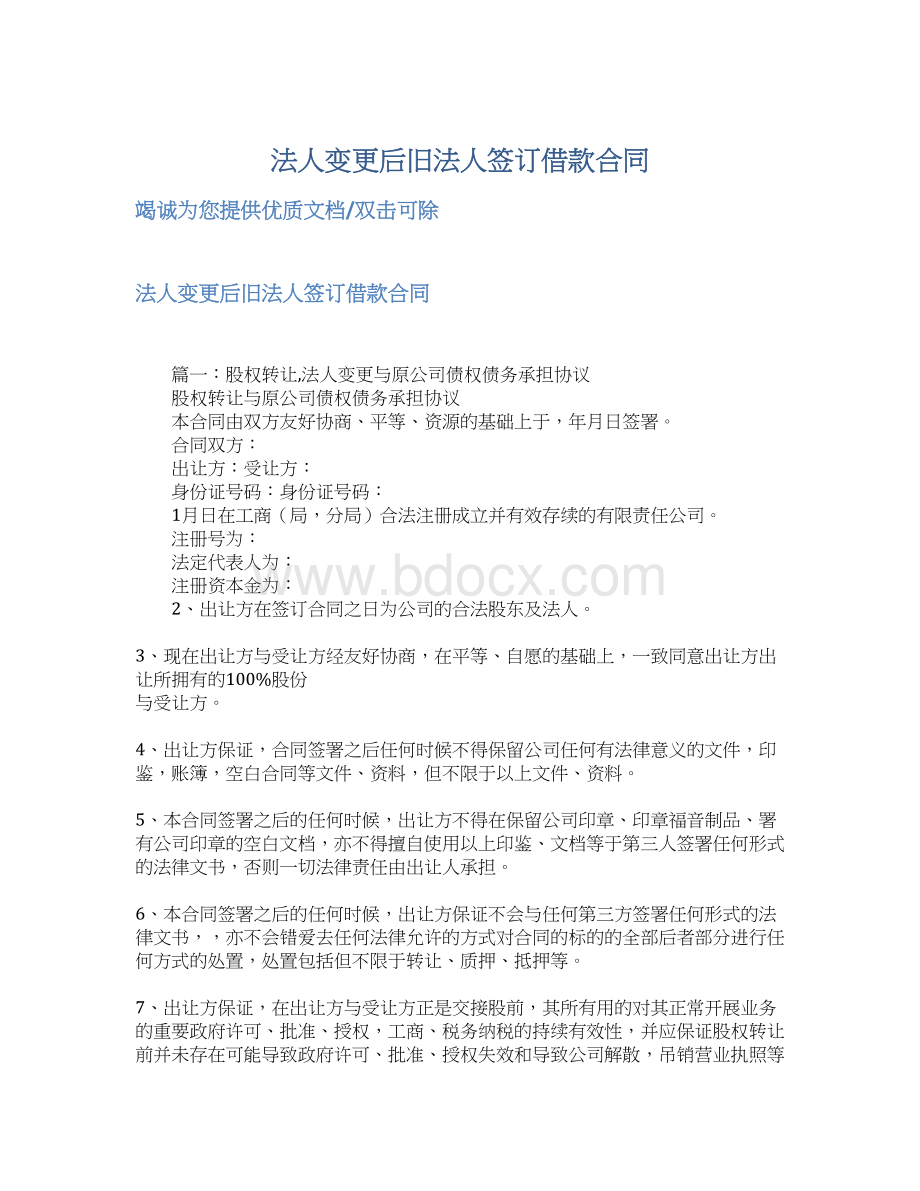 法人变更后旧法人签订借款合同Word文档格式.docx_第1页