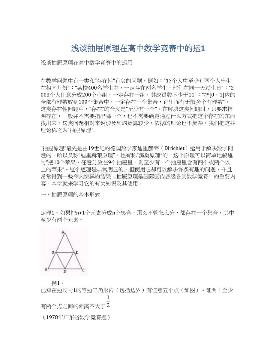 浅谈抽屉原理在高中数学竞赛中的运1.docx