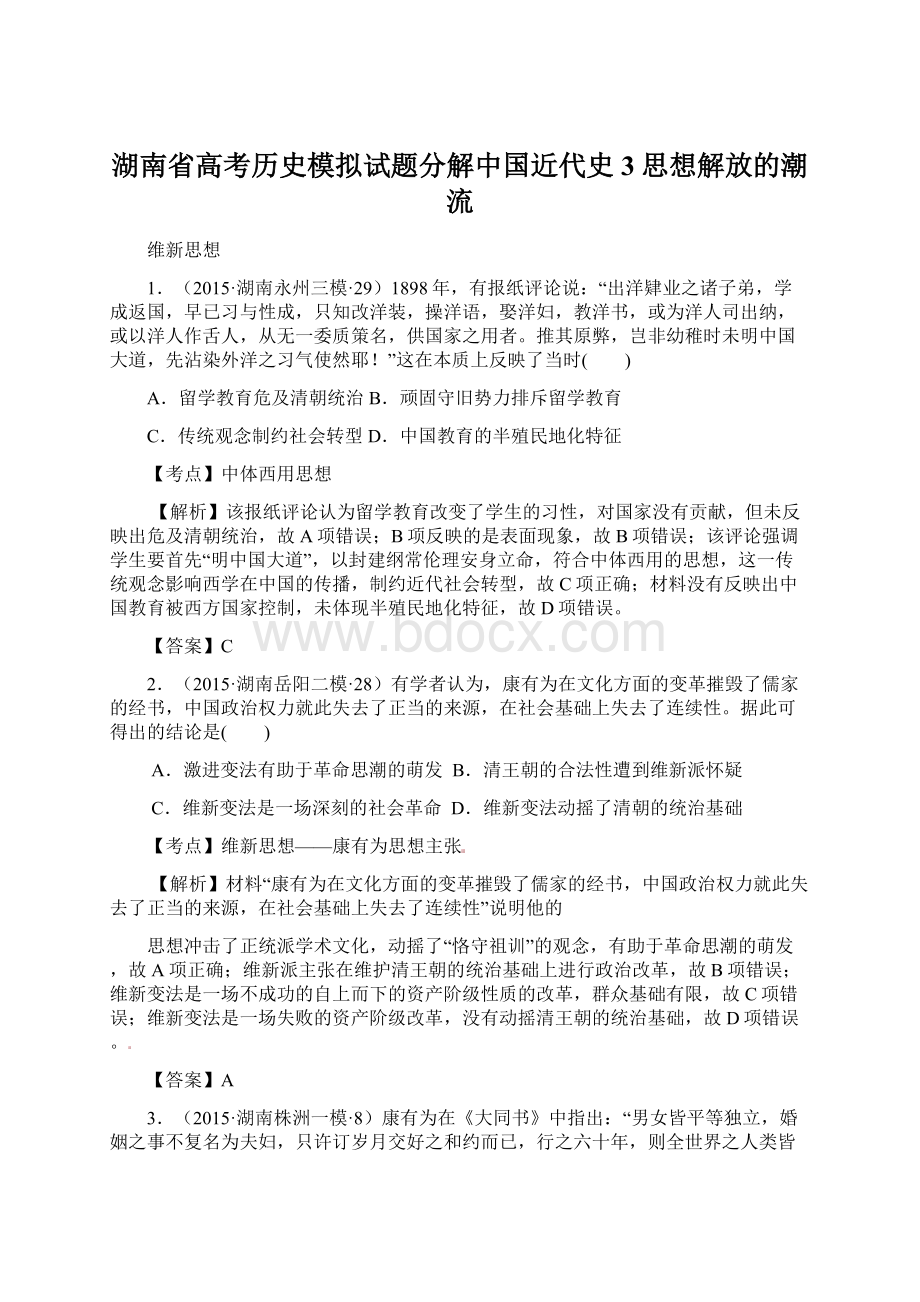 湖南省高考历史模拟试题分解中国近代史3思想解放的潮流.docx