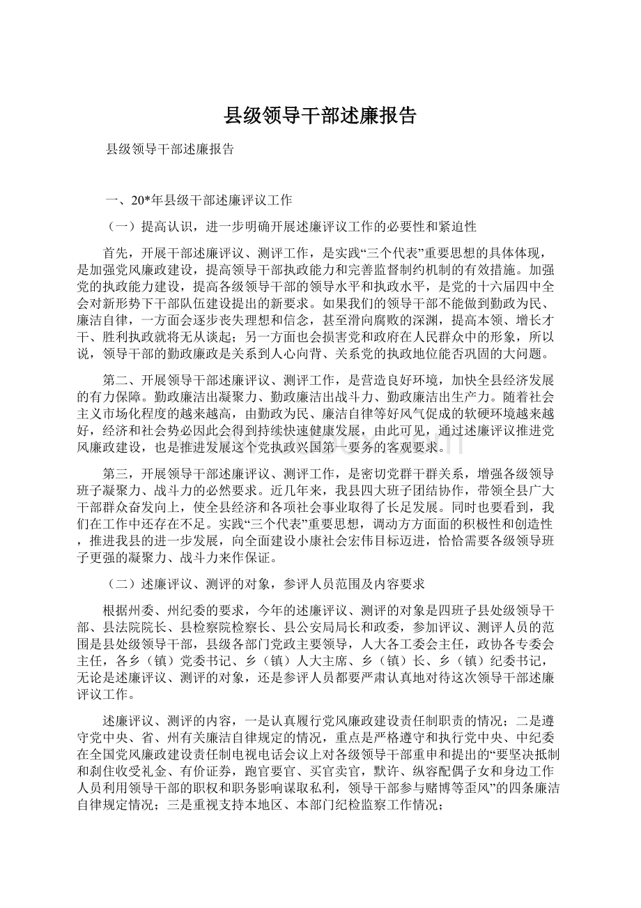 县级领导干部述廉报告Word文档下载推荐.docx